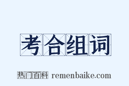 考合组词是什么意思的图片